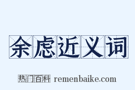 余虑近义词是什么意思的图片
